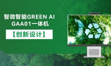 【智能 绿色 健康】1xBET平台智能GREEN AI GAA01一体机的创新设计